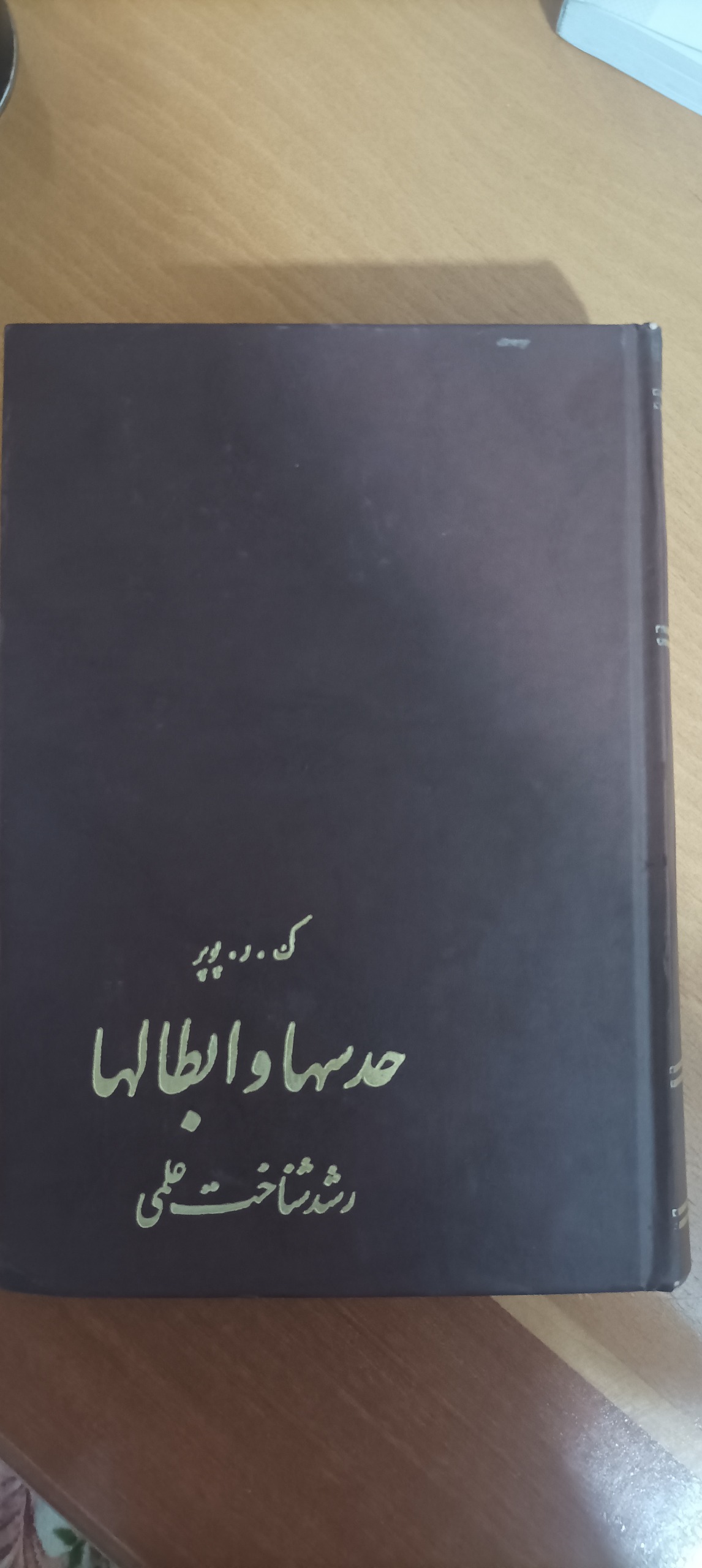 حدس ها و ابطال ها کارل پوپر چاپ قدیم احمد ارام