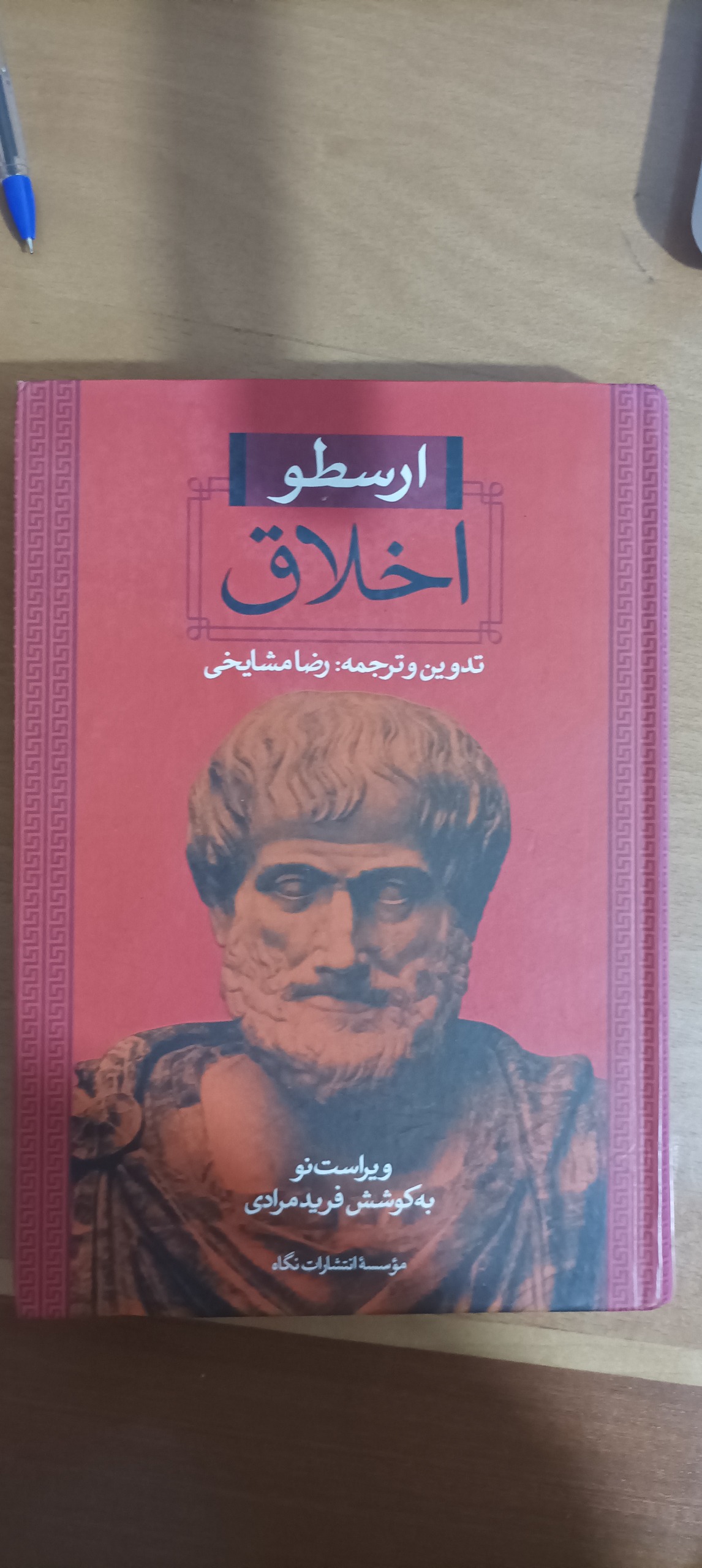 اخلاق ارسطو ترجمه مشایخی