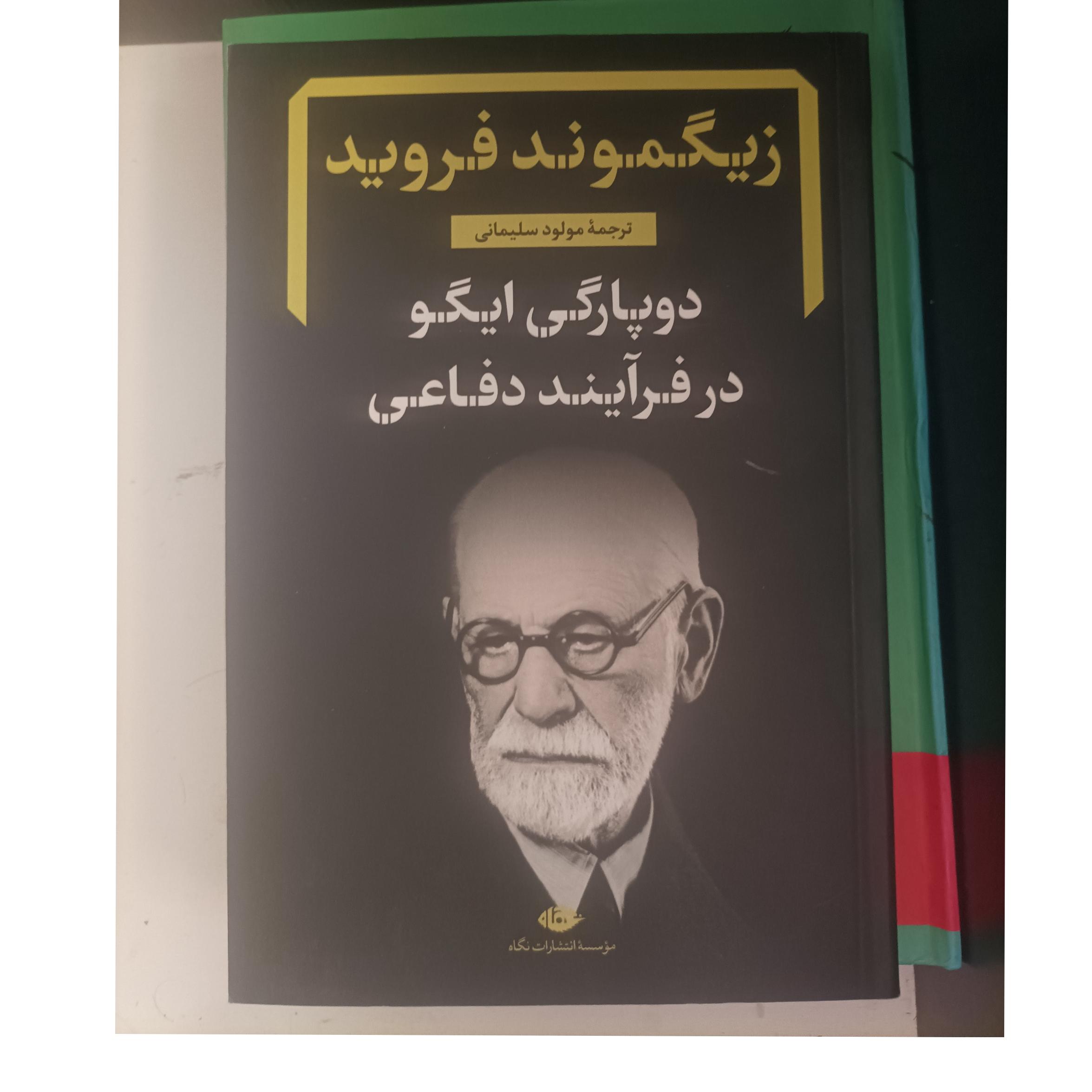 کتاب زیگموند فروید، دوپارگی ایگو در فرآیند دفاعی