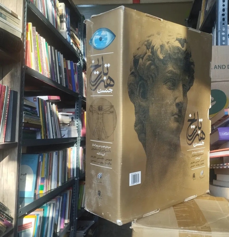 تاریخ هنر جنسن، نایاب، ترجمه فرزان سجودی