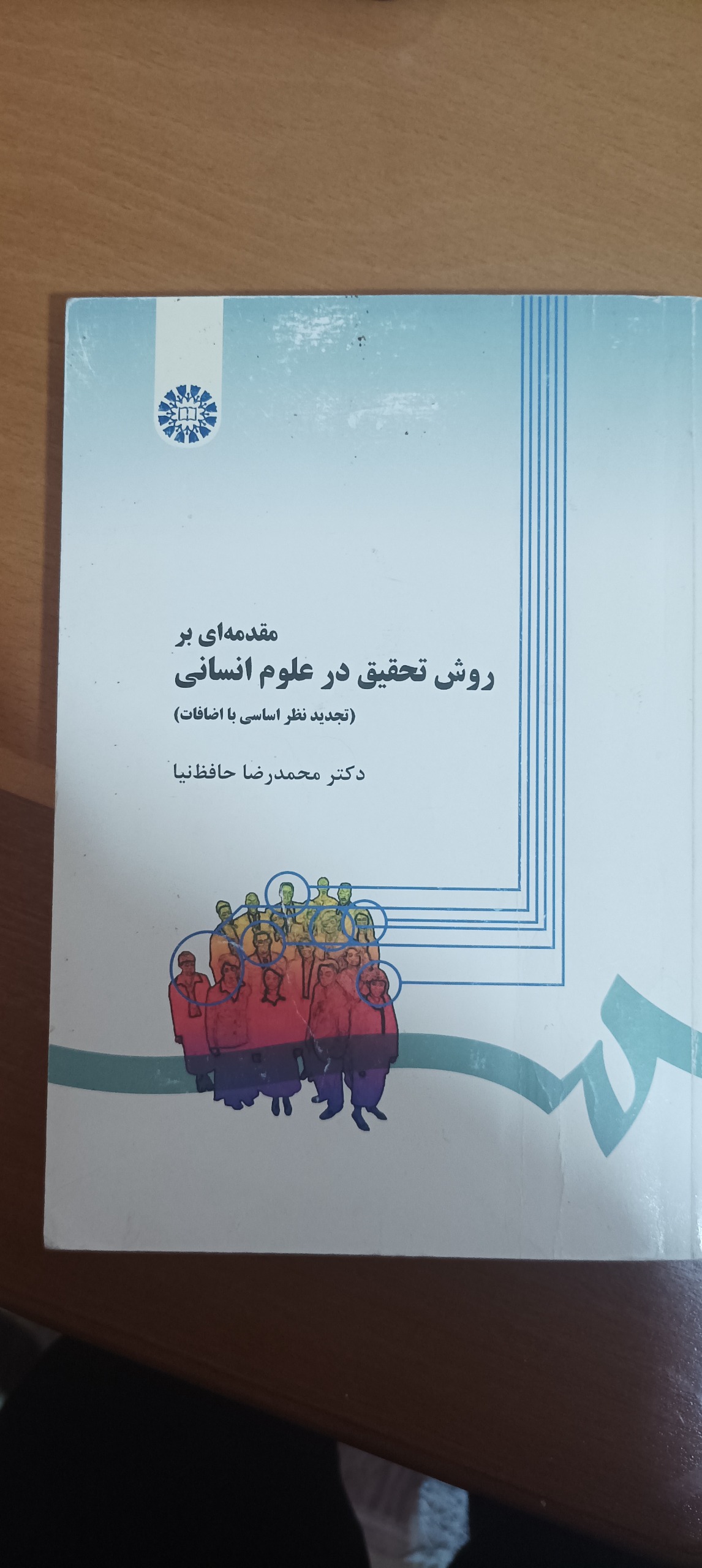 مقدمه ای بر روش تحقیق در علوم انسانی حافظنیا