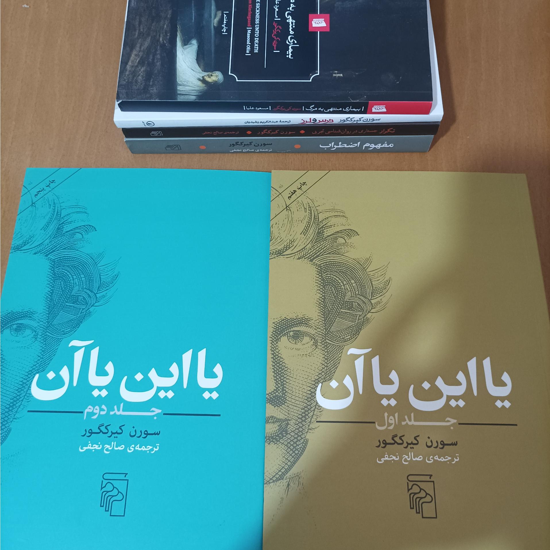 یا این یا آن اثر سورن کیرکگور