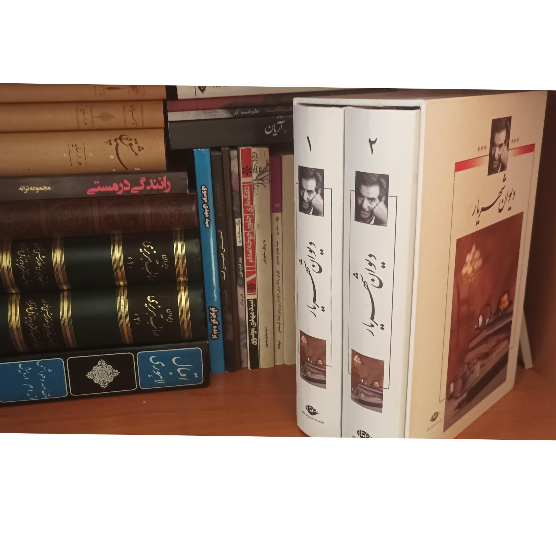 دیوان استاد شهریار 2جلدی