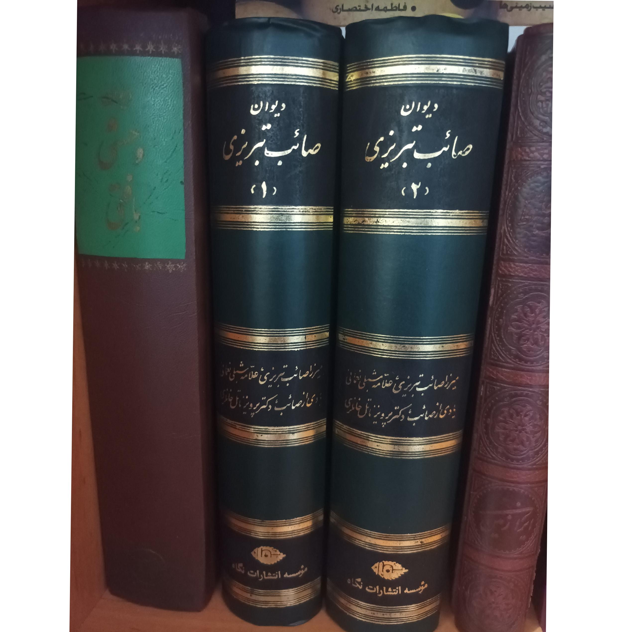 دیوان صائب تبریزی کامل 2جلدی چاپ اول