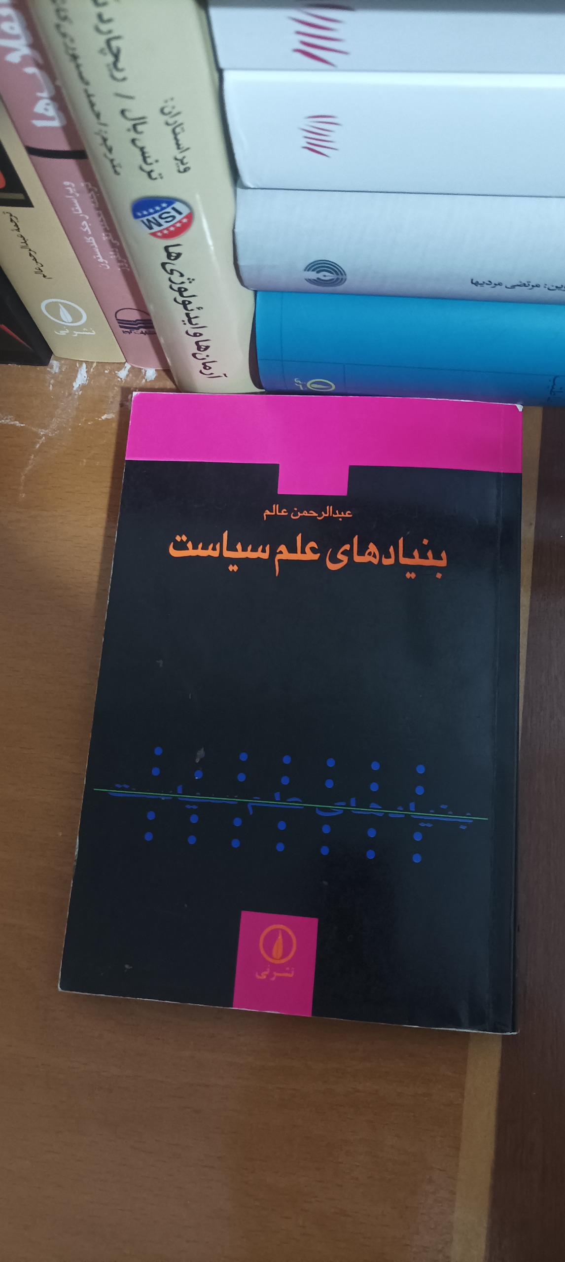 بنیادهای علم سیاست عبدالرحمن عالم