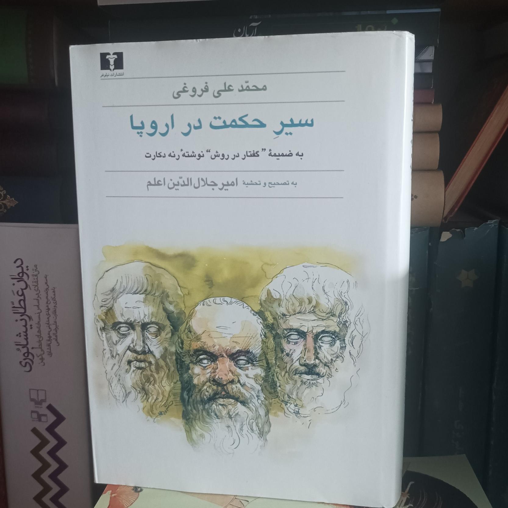 سیر حکمت در اروپا محمدعلی فروغی نشر نیلوفر