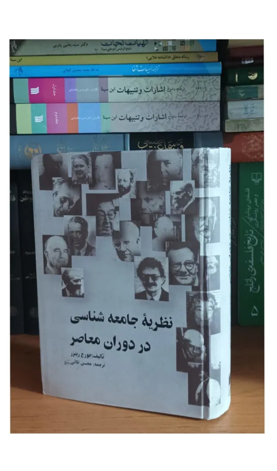 کتاب نظریه جامعه شناسی در دوران معاصر