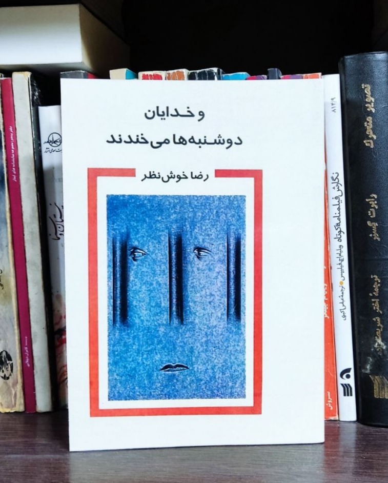 و خدایان دوشنبه ها میخندند