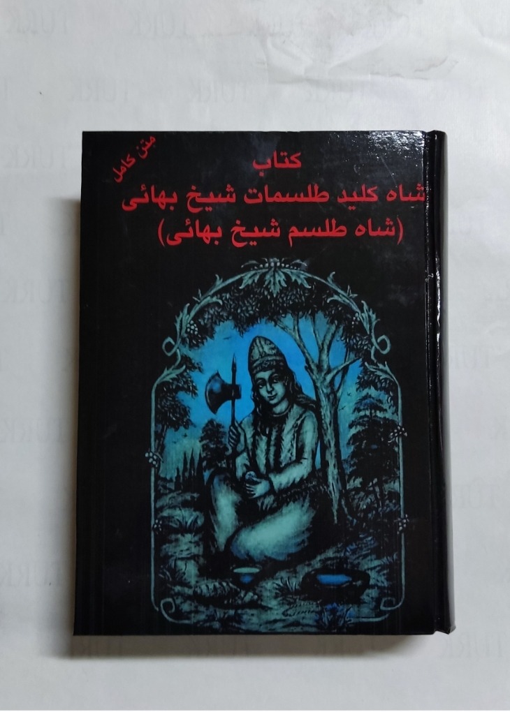 شاه کلید  تلسمات شیخ بهایی