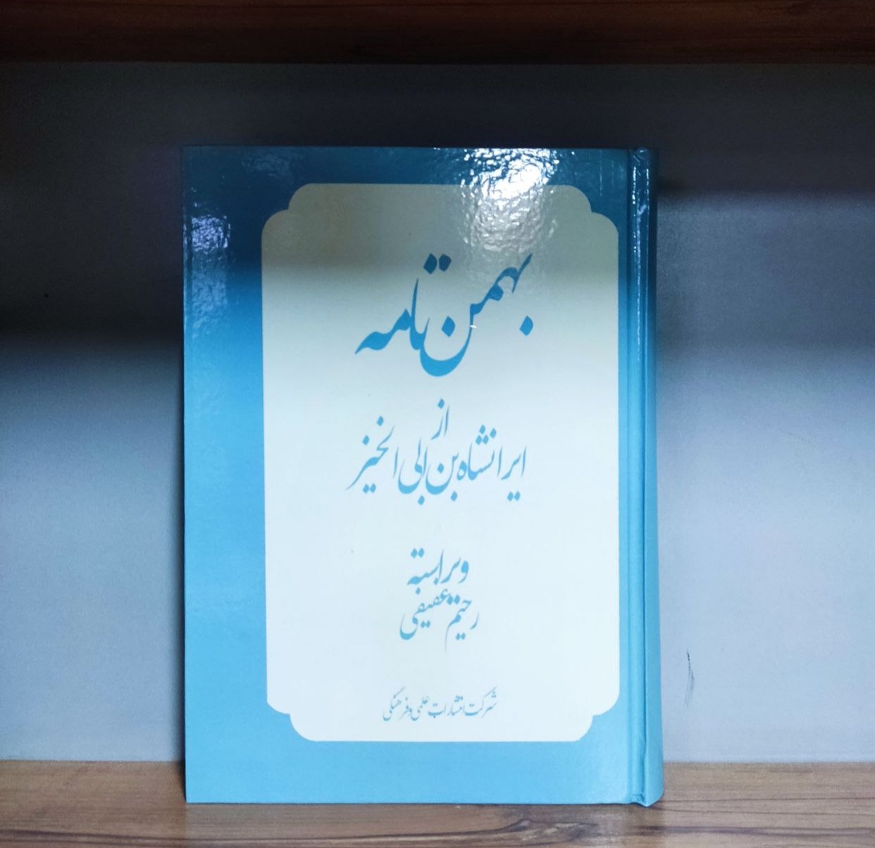 بهمن نامه ایرانشاه