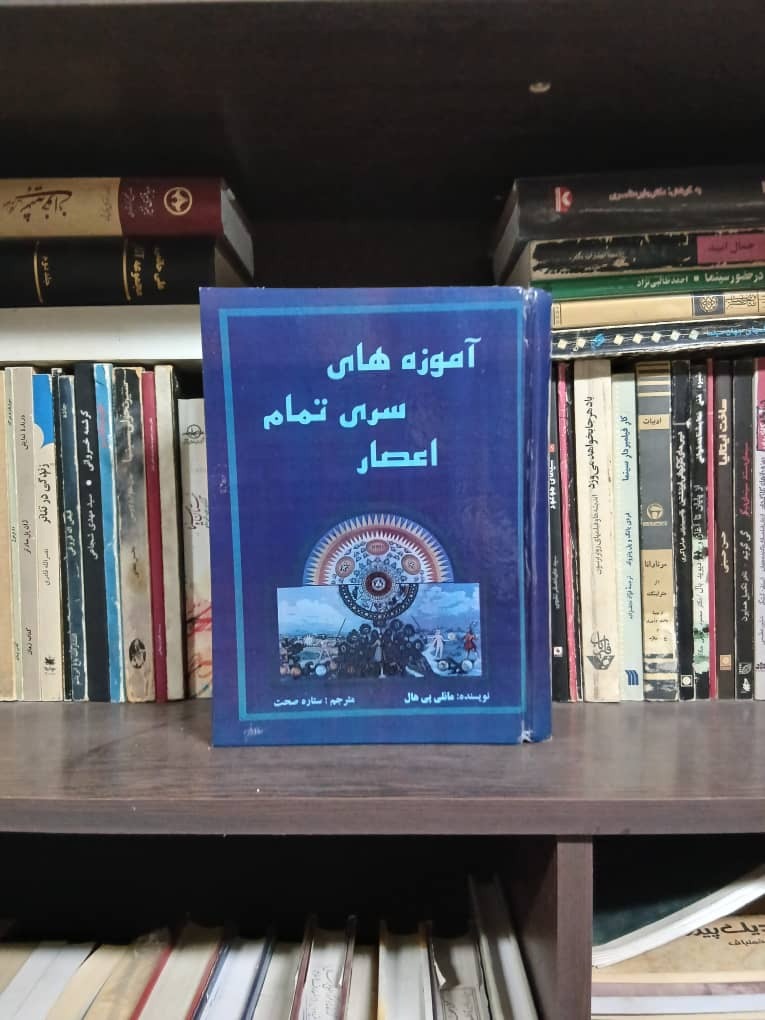 آموزه های سری تمام اعصار