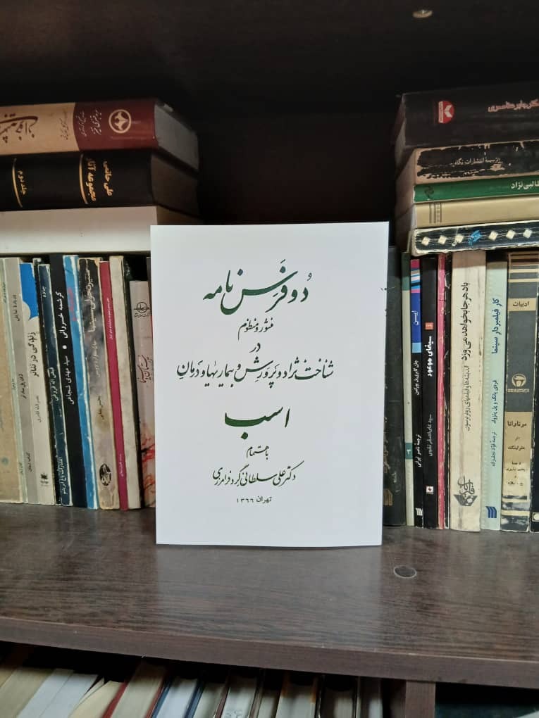 دو فرس نامه