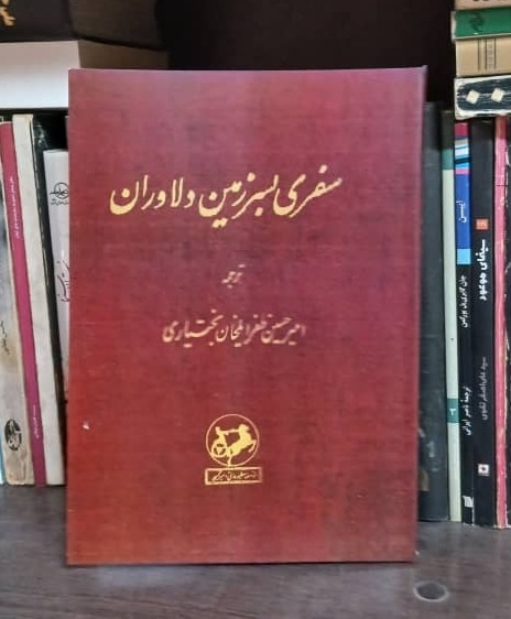 سفری بسرزمین دلاوران