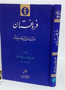 فروغستان