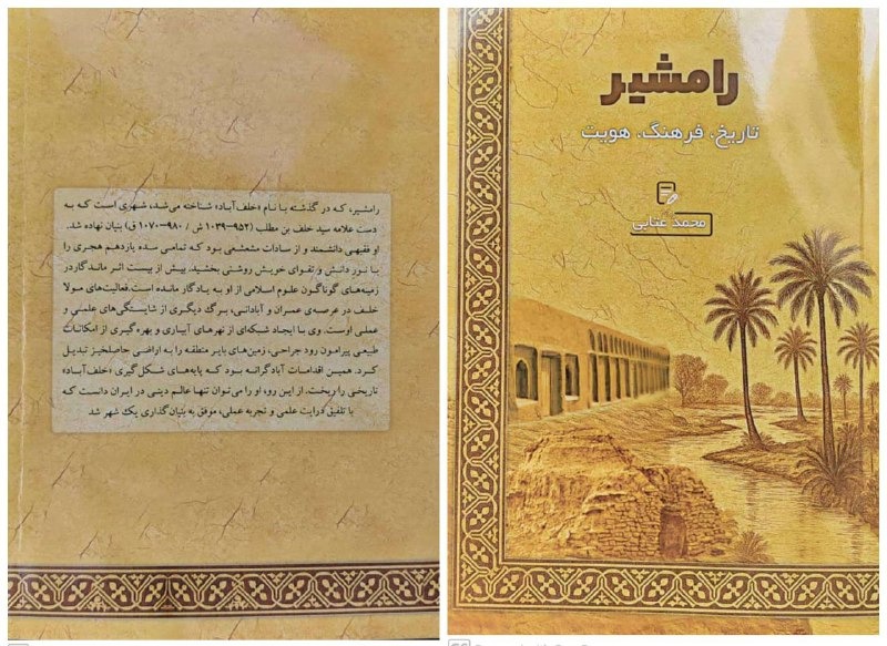 رامشیر،تاریخ فرهنگ و هویت