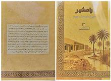 رامشیر،تاریخ