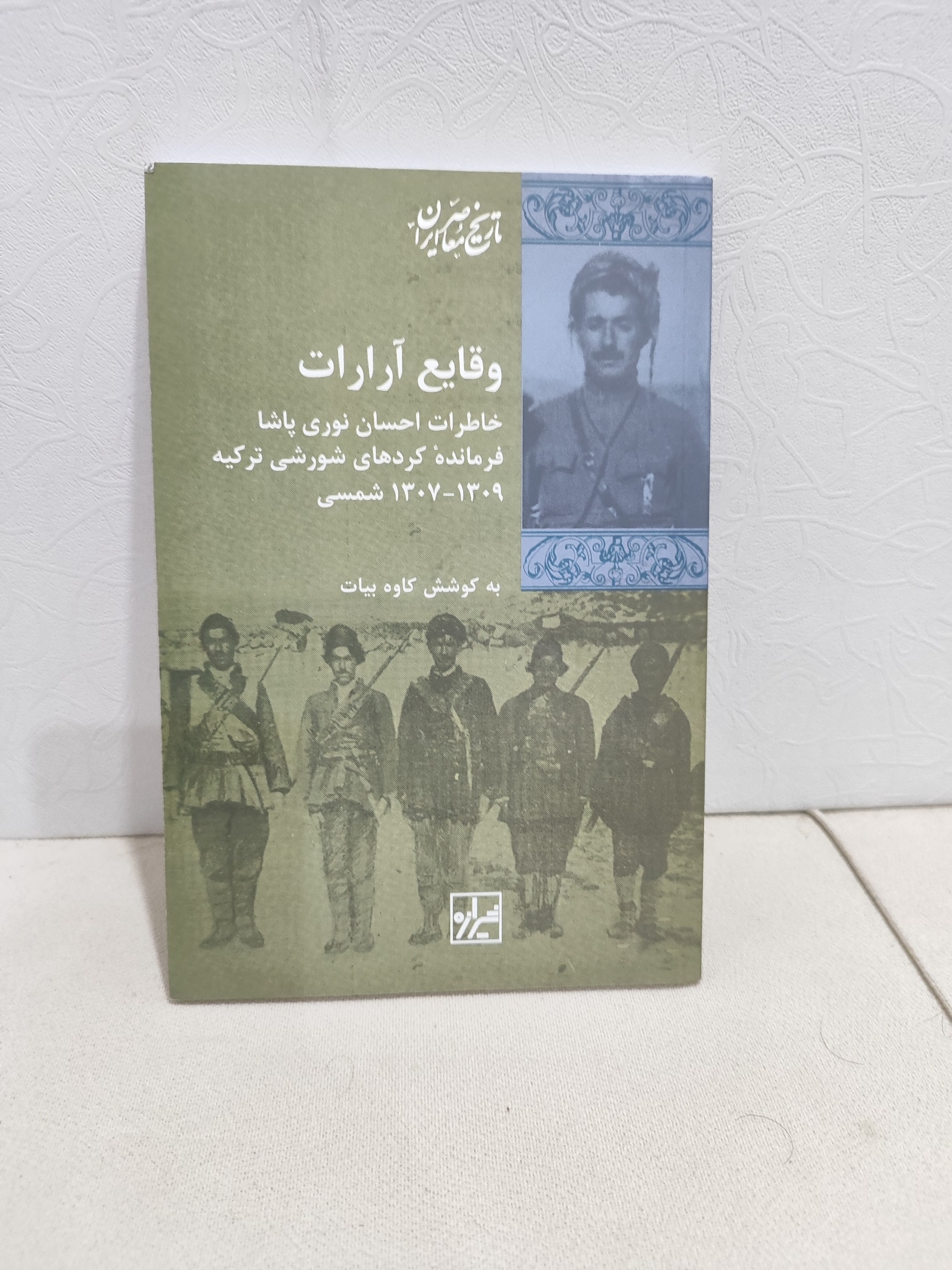 وقایع آرارات کاوه بیات
