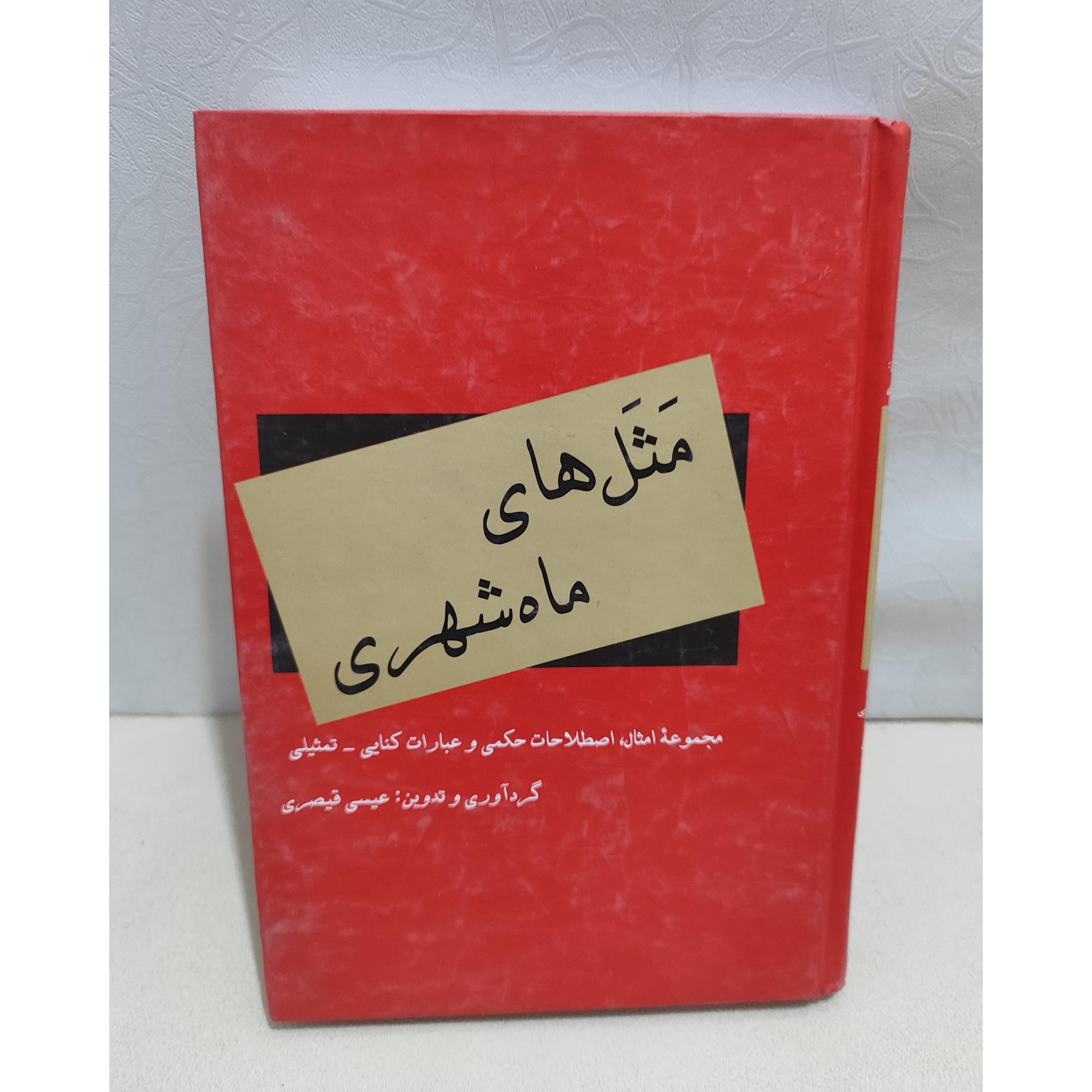 مثل های ماهشهری