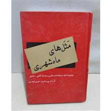 مثل