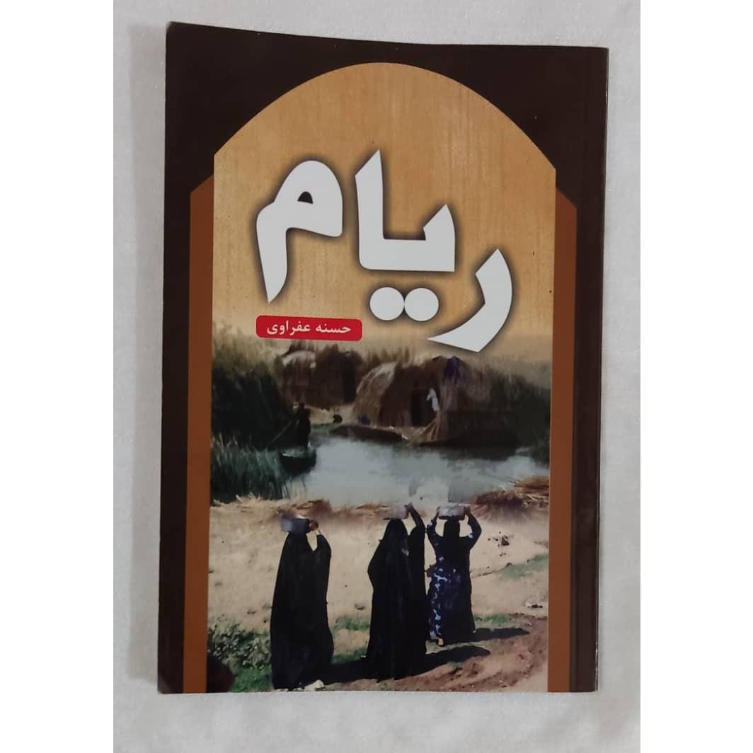 ریام حسنه عفراوی