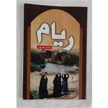 ریام