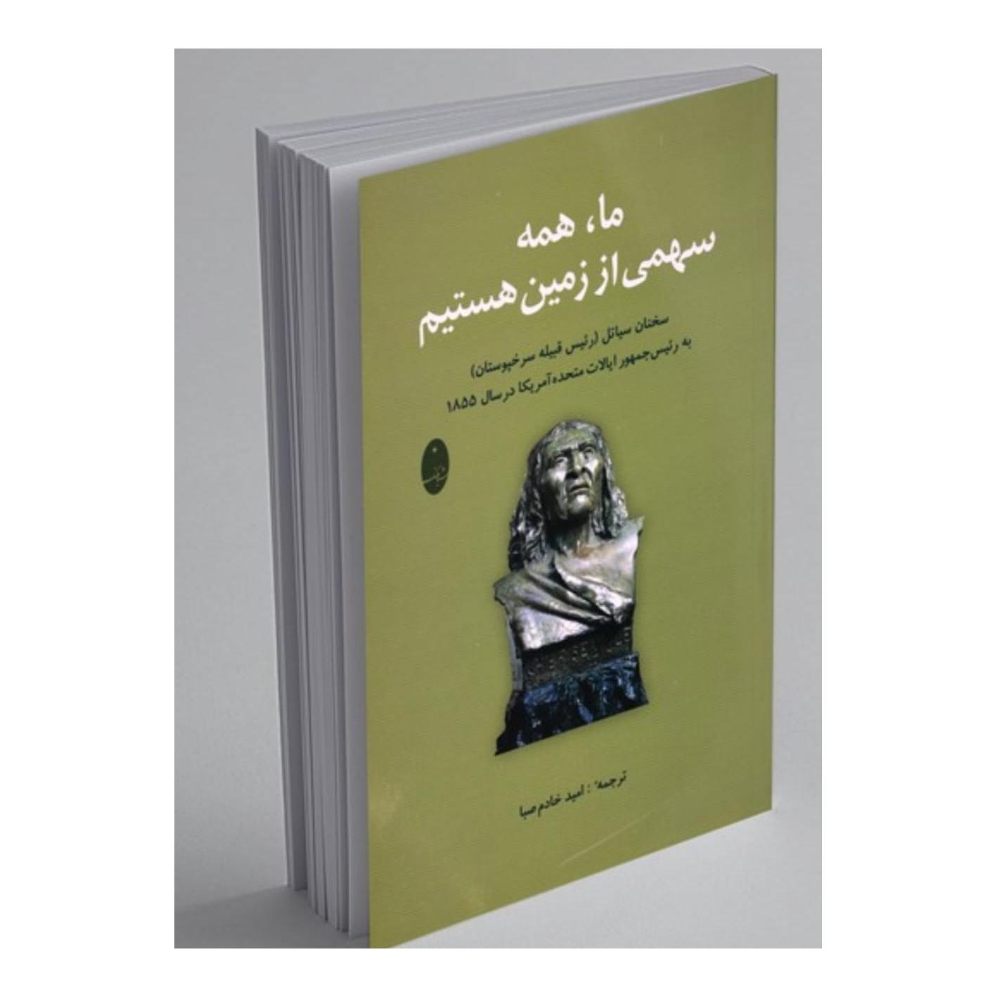 ما همه سهمی از زمین هستیم