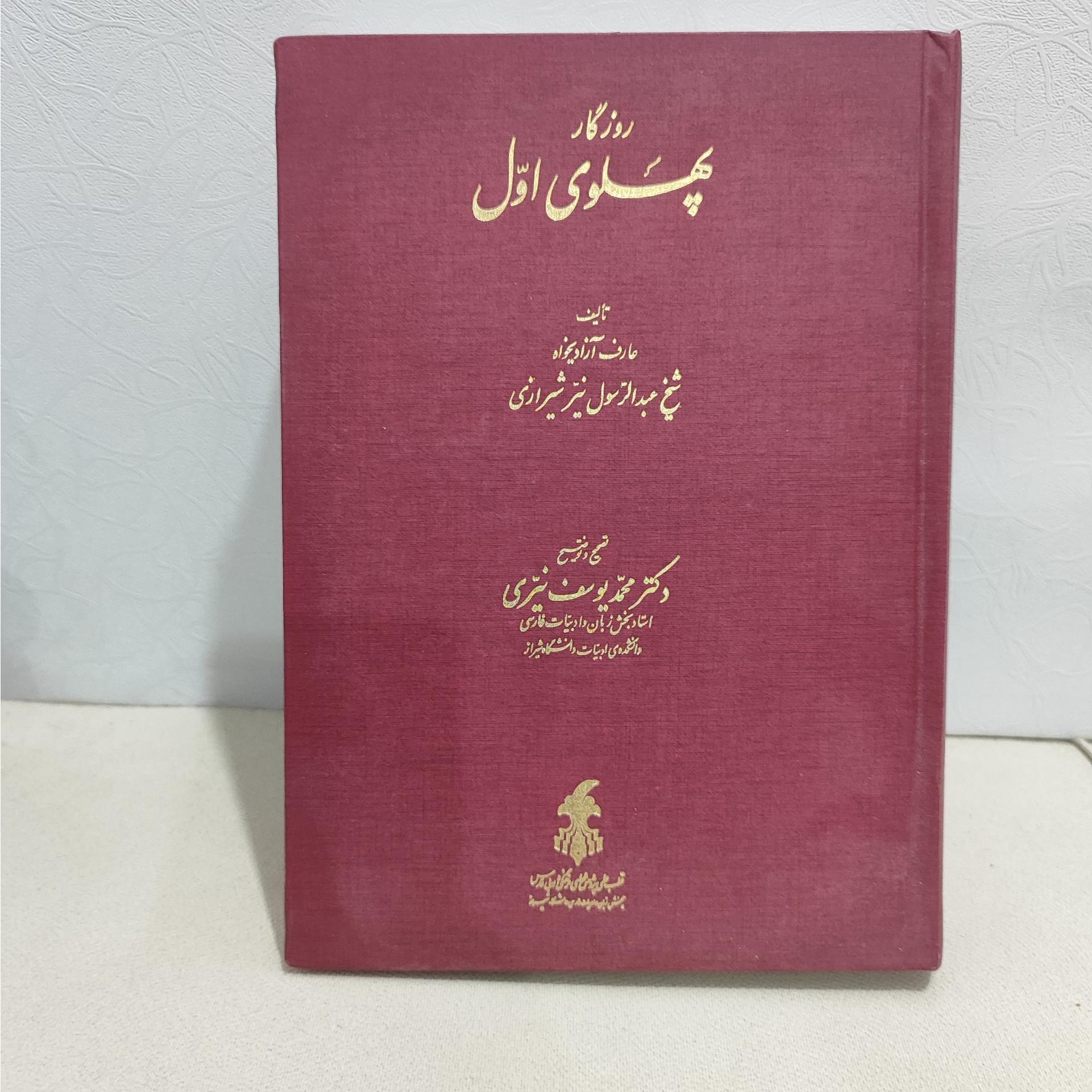 روزگار پهلوی اول