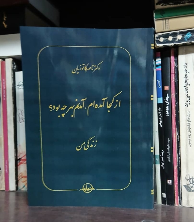 از کجا آمده ام ، آمدنم بهر چه بود ، زندگی من