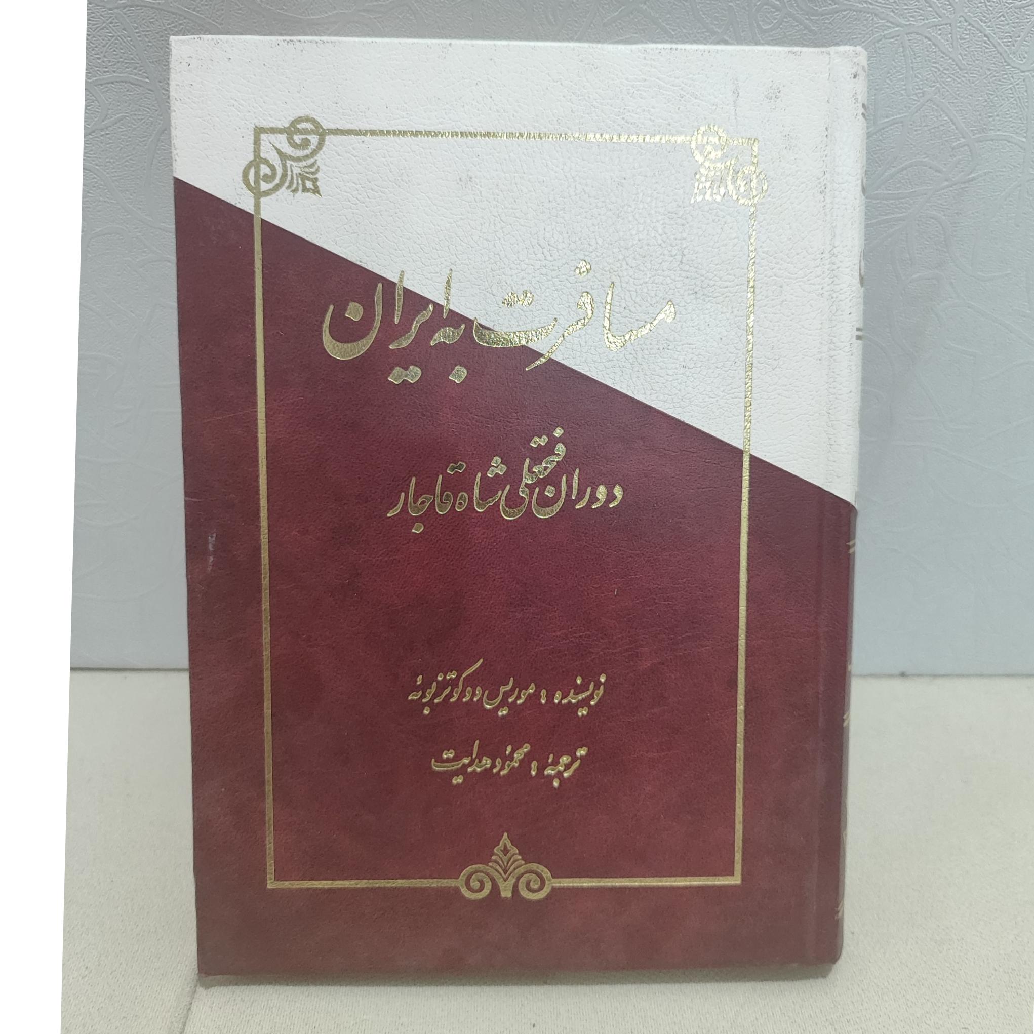 مسافرت به ایران دوران فتحعلیشاه