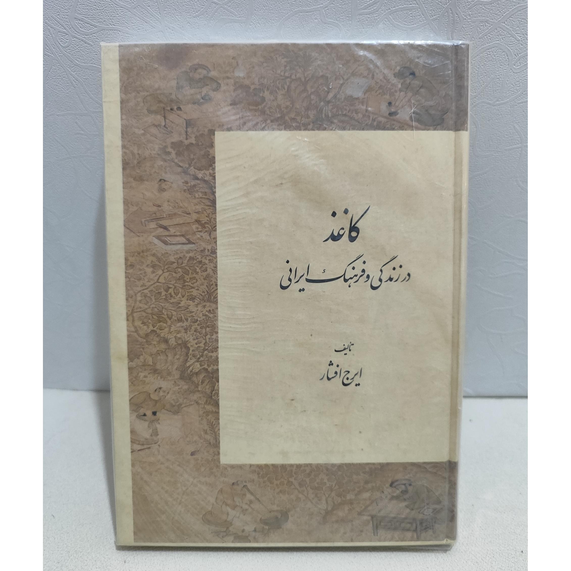 کاغذ در زندگی و فرهنگ ایرانی