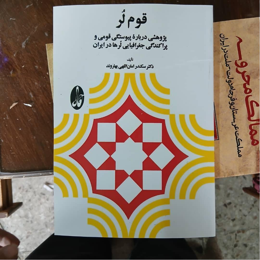 قوم لر پژوهشی درباره پیوستگی قومی و پراکندگی لرها