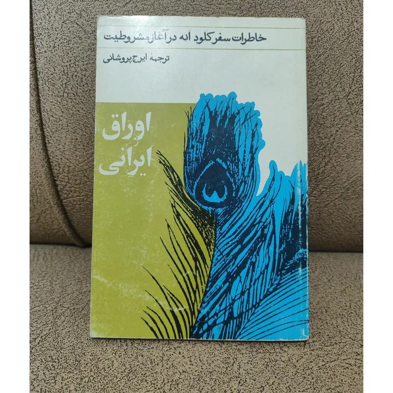 اوراق ایرانی،خاطرات سفر کلودانه در آغاز جنبش