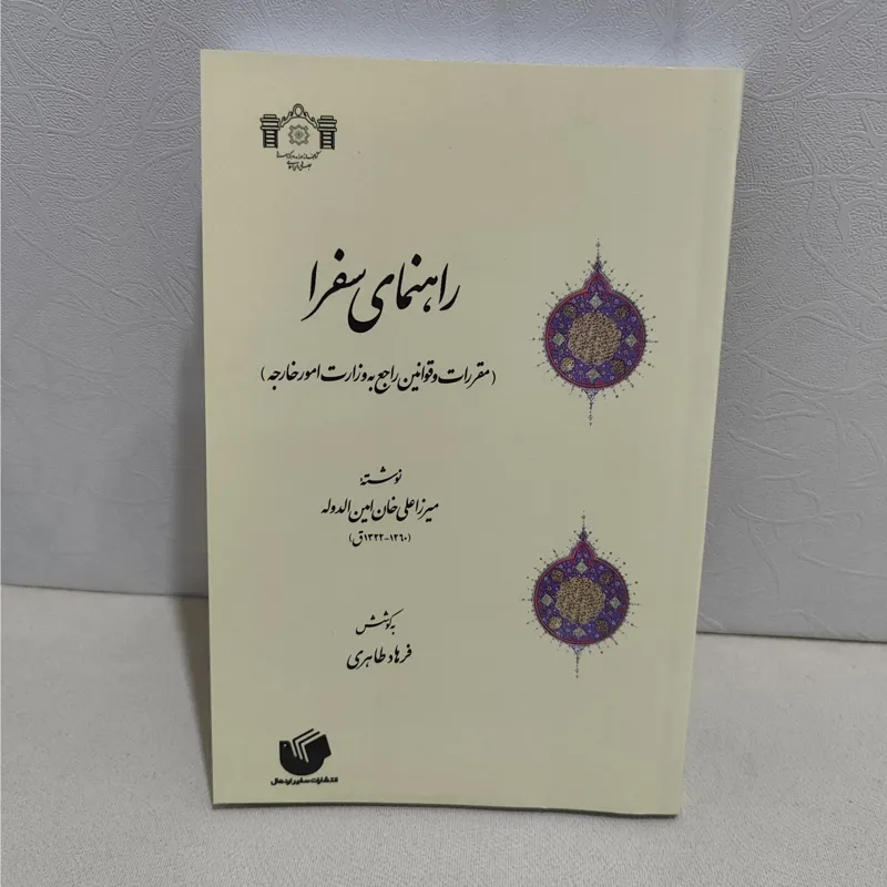 راهنمای سفرا ، مقررات وزارت امور خارجه