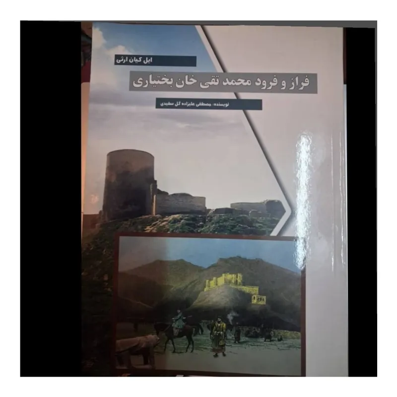 ایل کیان ارثی،فراز و فرود محمدتقی خان بختیاری