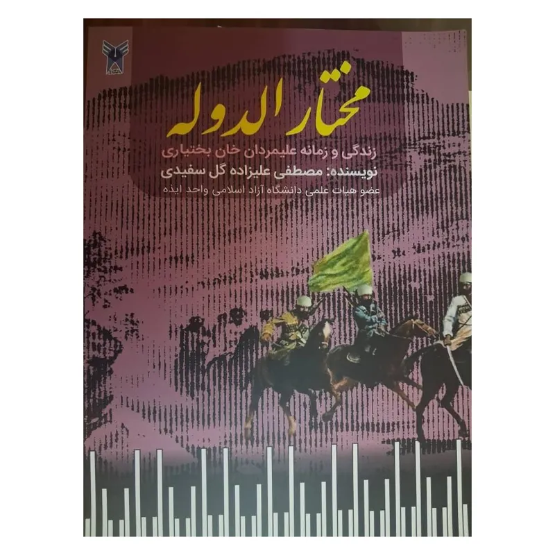 مختار الدوله ، زندگی و زمانه علیمردان خان بختیاری