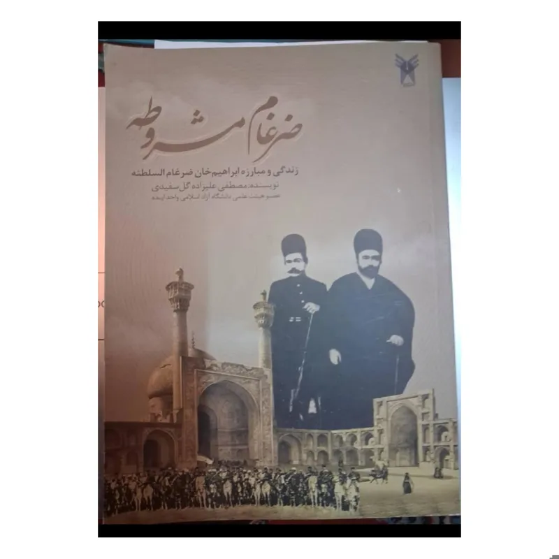 ضرغام مشروطه ، زندگی ابراهیم خان ضرغام السلطنه