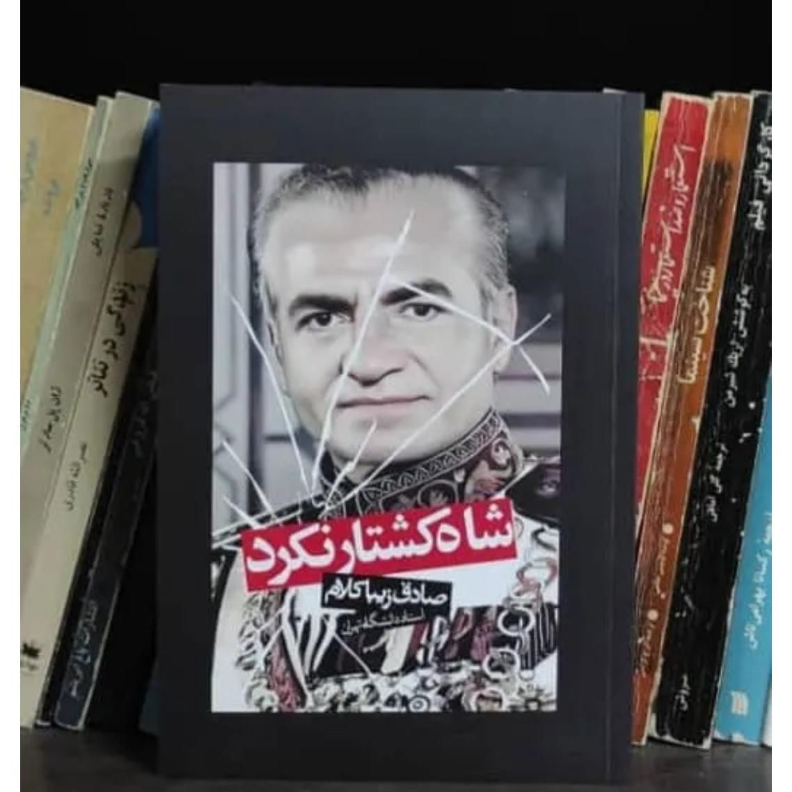 شاه کشتار نکرد