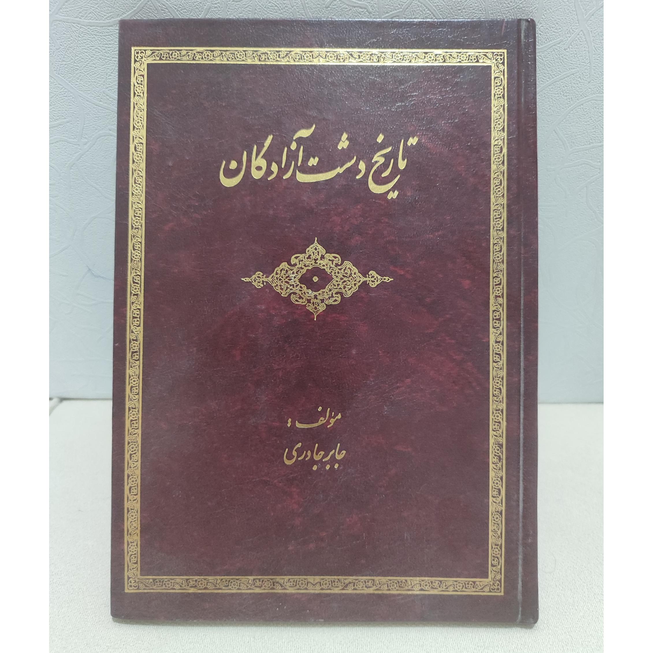 تاریخ دشت آزادگان