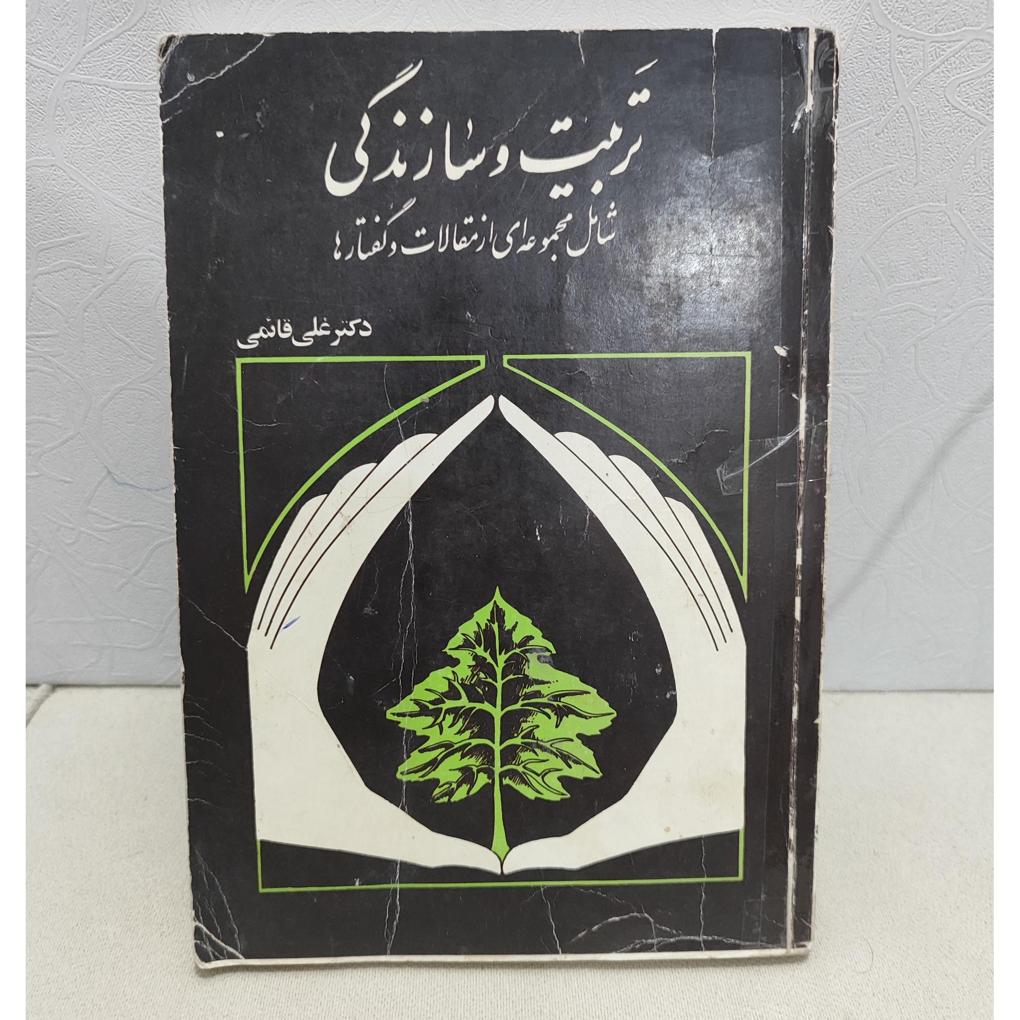 تربیت و سازندگی