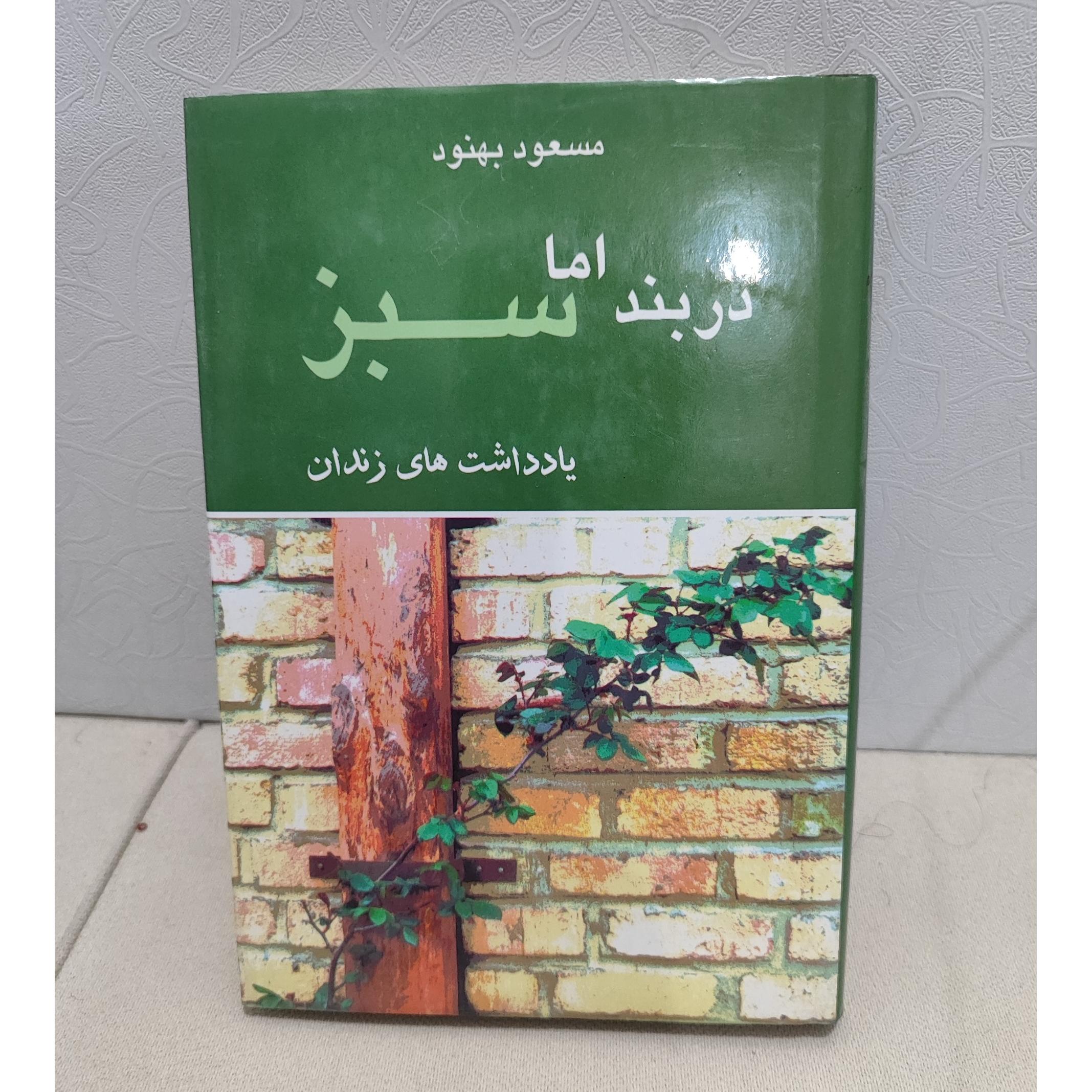 دربند اما سبز