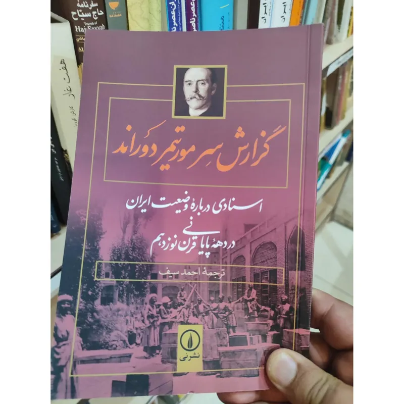 گزارش سر مورتیمر دوراند