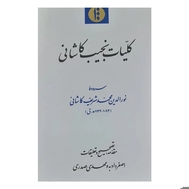 کلیات نجیب کاشانی