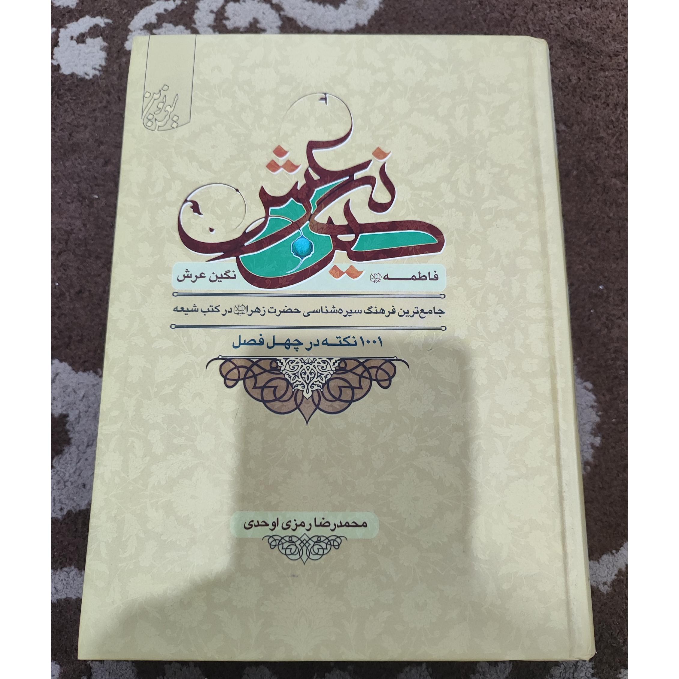 فاطمه نگین عرش