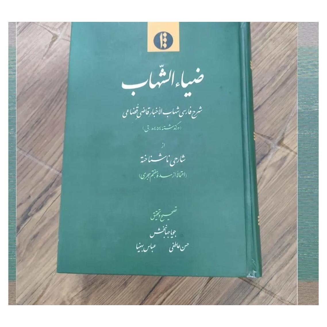 کتاب ضیاء الشهاب