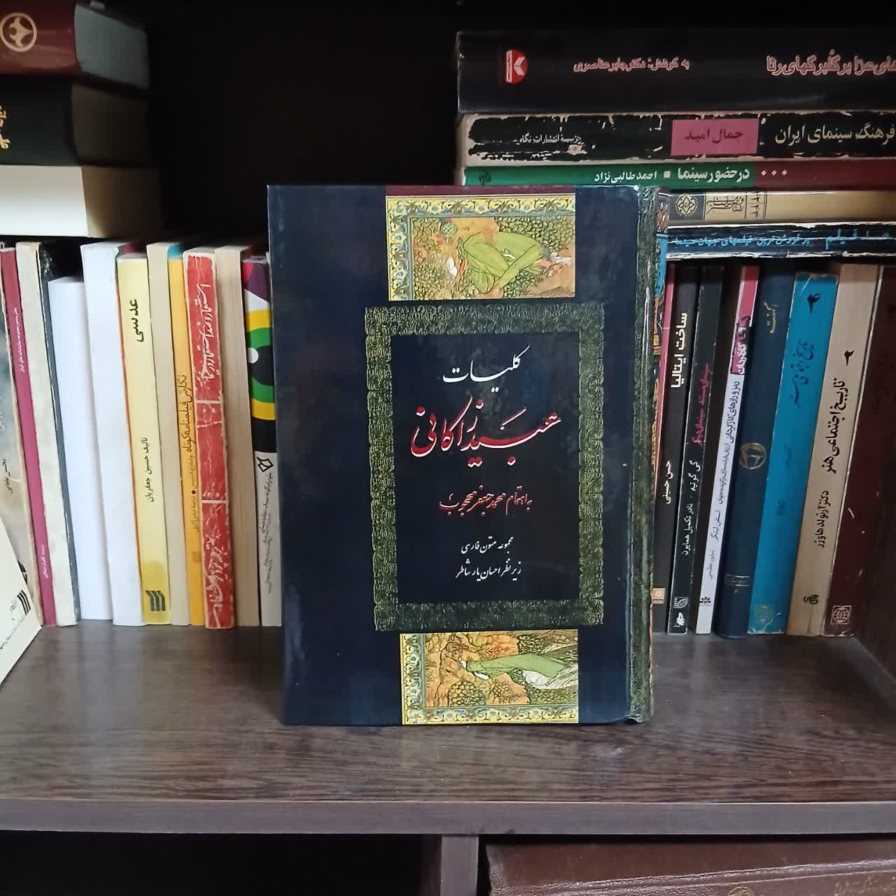کلیات عبید زاکانی