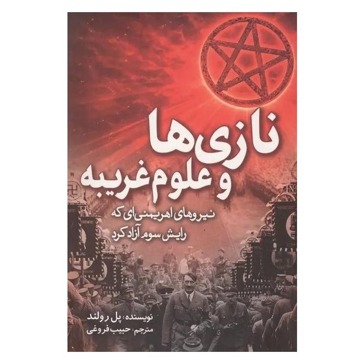 نازی ها و علوم غریبه