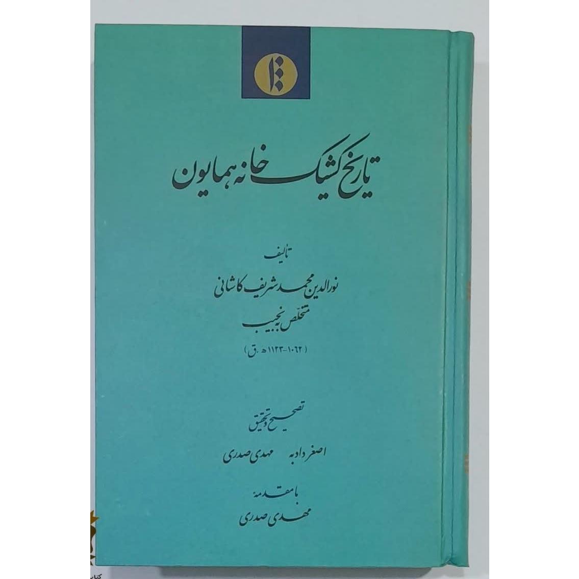 تاریخ کشیک خانه همایون