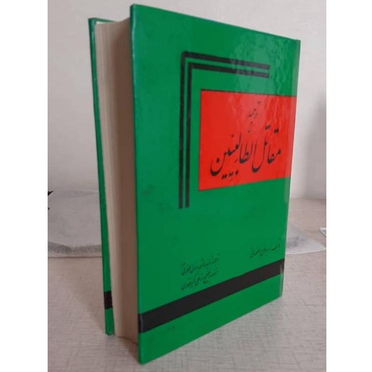 ترجمه مقاتل الطالبین