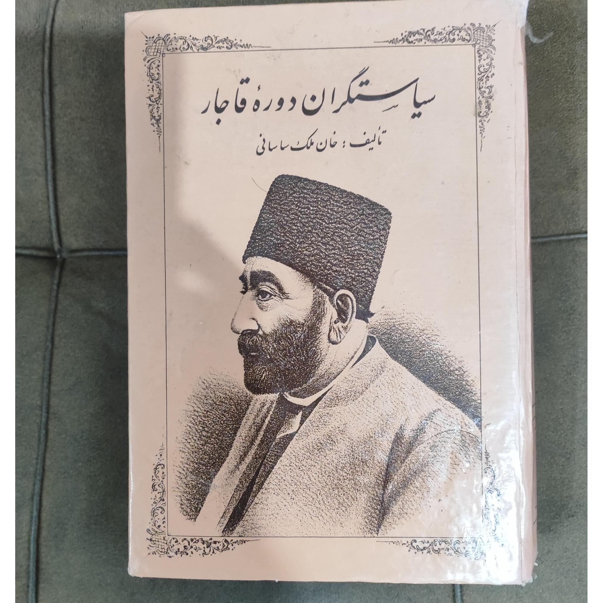 سیاستگران دوره قاجار