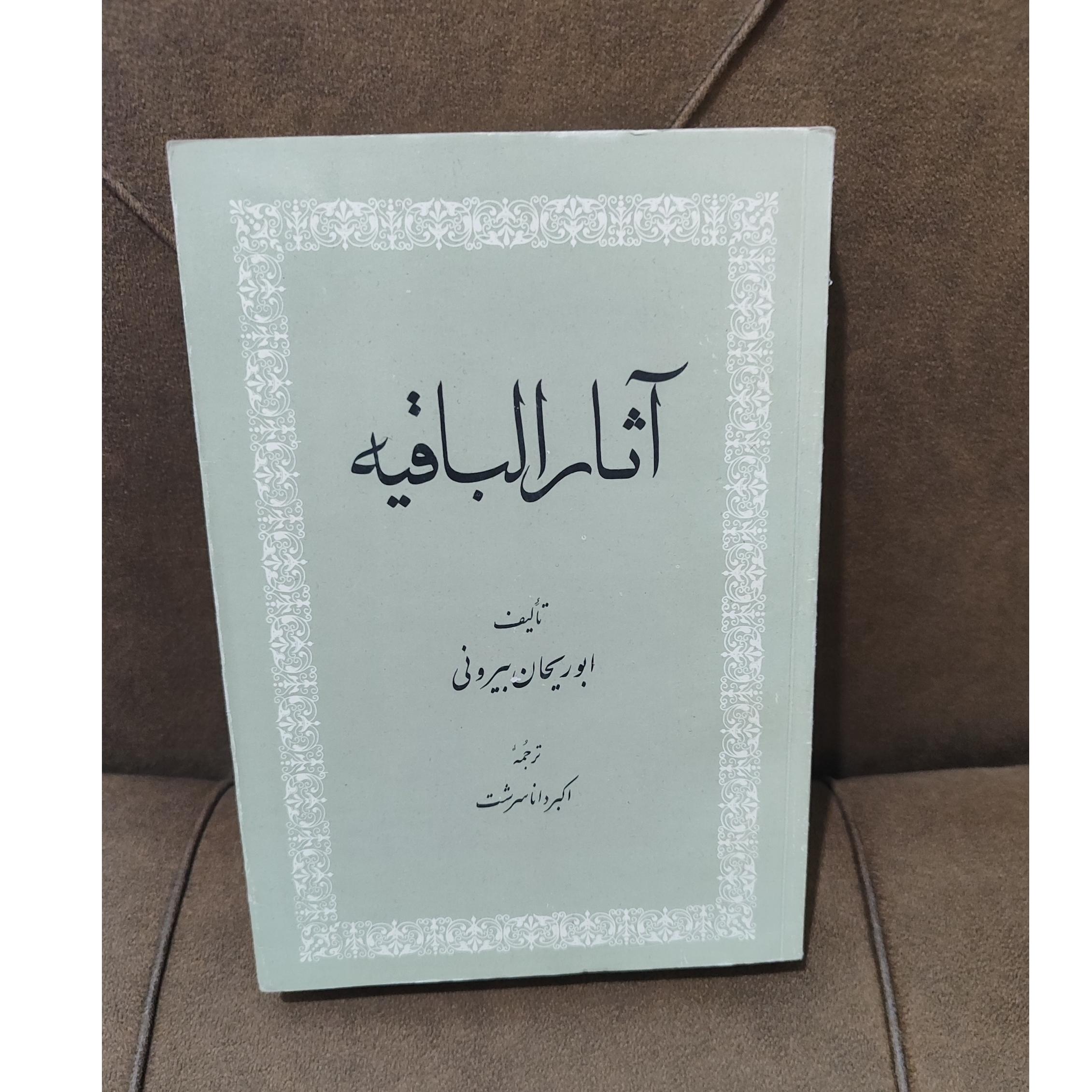 آثار الباقیه بیرونی